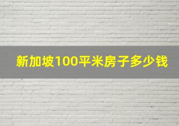 新加坡100平米房子多少钱