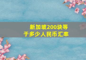 新加坡200块等于多少人民币汇率