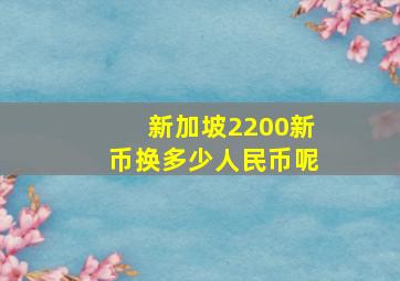 新加坡2200新币换多少人民币呢