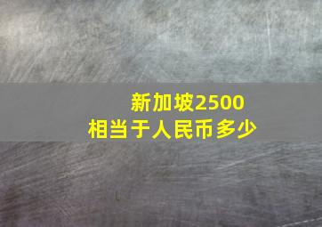 新加坡2500相当于人民币多少