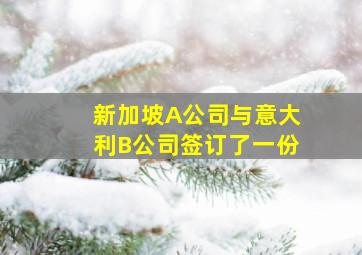 新加坡A公司与意大利B公司签订了一份