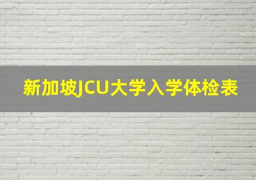 新加坡JCU大学入学体检表