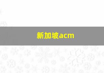 新加坡acm