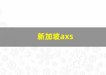 新加坡axs