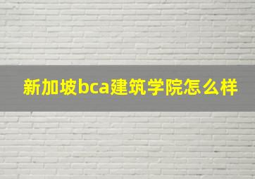 新加坡bca建筑学院怎么样