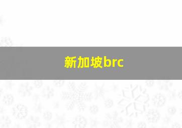 新加坡brc