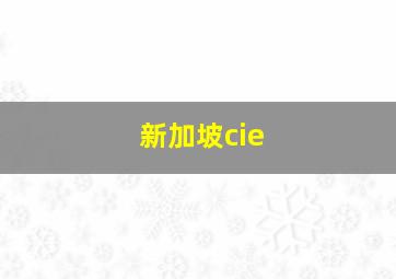 新加坡cie