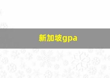 新加坡gpa