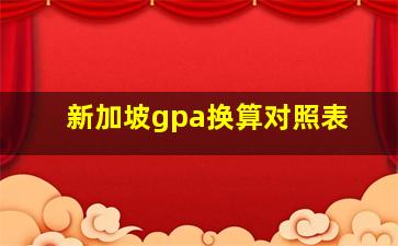 新加坡gpa换算对照表