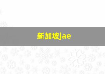 新加坡jae