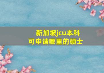 新加坡jcu本科可申请哪里的硕士