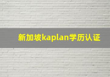 新加坡kaplan学历认证