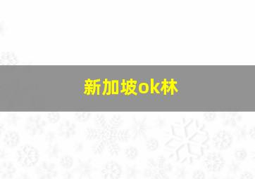 新加坡ok林