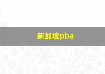 新加坡pba