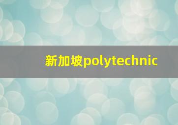 新加坡polytechnic