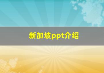 新加坡ppt介绍