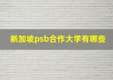 新加坡psb合作大学有哪些