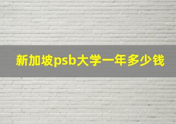 新加坡psb大学一年多少钱