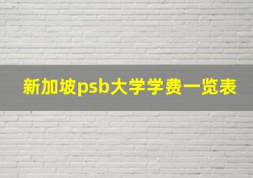 新加坡psb大学学费一览表