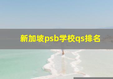 新加坡psb学校qs排名