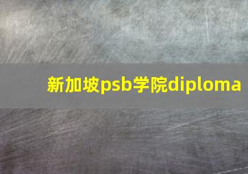 新加坡psb学院diploma