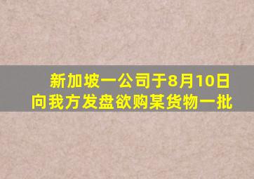 新加坡一公司于8月10日向我方发盘欲购某货物一批