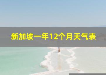 新加坡一年12个月天气表