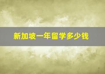 新加坡一年留学多少钱