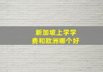 新加坡上学学费和欧洲哪个好