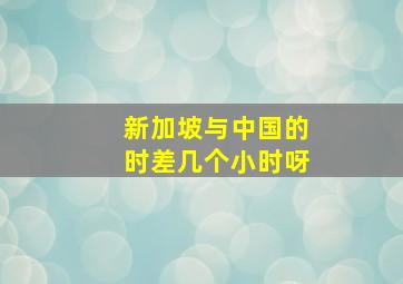 新加坡与中国的时差几个小时呀