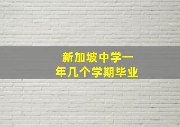 新加坡中学一年几个学期毕业