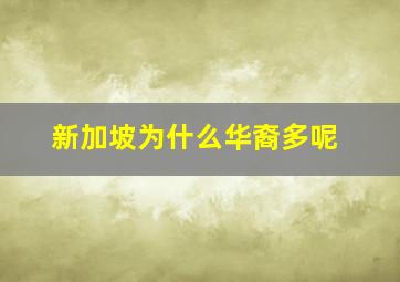 新加坡为什么华裔多呢