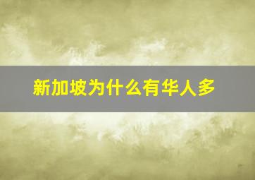 新加坡为什么有华人多