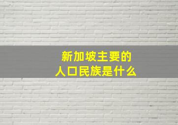 新加坡主要的人口民族是什么