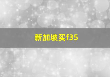 新加坡买f35