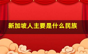 新加坡人主要是什么民族