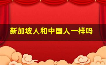 新加坡人和中国人一样吗