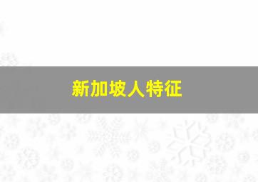 新加坡人特征