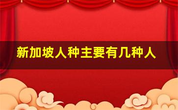 新加坡人种主要有几种人