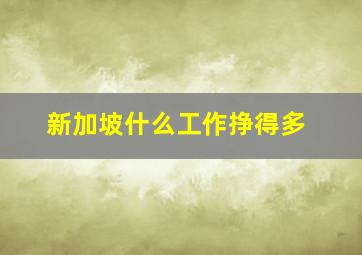 新加坡什么工作挣得多