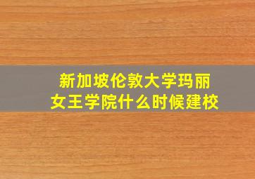 新加坡伦敦大学玛丽女王学院什么时候建校