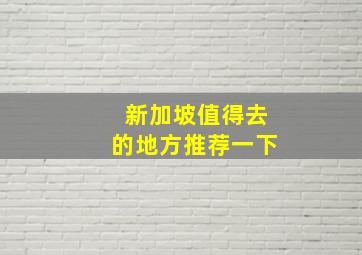 新加坡值得去的地方推荐一下