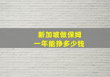 新加坡做保姆一年能挣多少钱