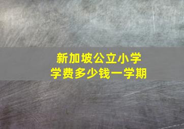 新加坡公立小学学费多少钱一学期