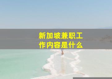 新加坡兼职工作内容是什么