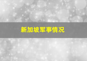 新加坡军事情况