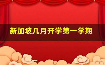 新加坡几月开学第一学期