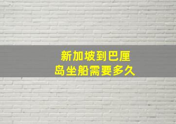 新加坡到巴厘岛坐船需要多久