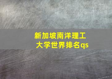 新加坡南洋理工大学世界排名qs