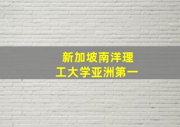 新加坡南洋理工大学亚洲第一